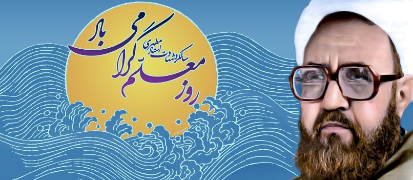 روز معلم و سالروز شهادت استاد مطهری گرامی باد